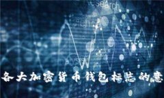 全面解析各大加密货币钱