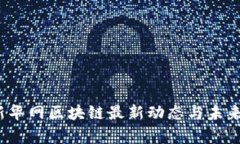 2023年新华网区块链最新动