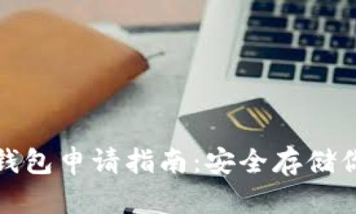 加密货币冷钱包申请指南：安全存储你的数字资产