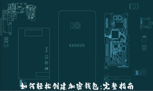 
如何轻松创建加密钱包：完整指南