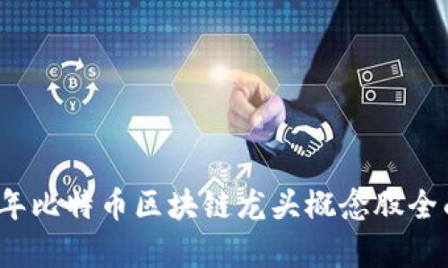 2023年比特币区块链龙头概念股全面分析