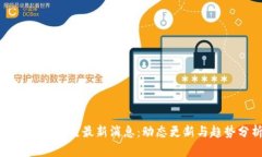 赵柏基区块链最新消息：