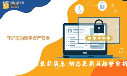 赵柏基区块链最新消息：动态更新与趋势分析