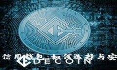 加密货币信用钱包：如何
