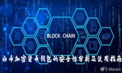 白币加密货币钱包的安全