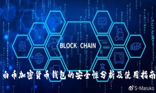 白币加密货币钱包的安全性分析及使用指南