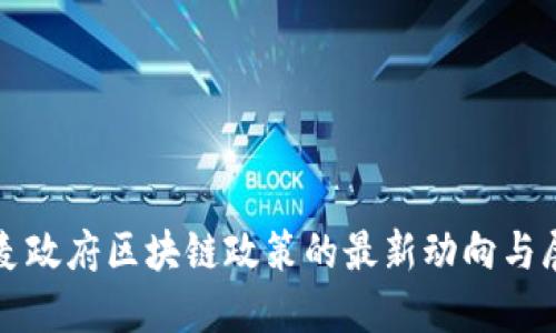 丹麦政府区块链政策的最新动向与展望