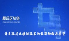 丹麦政府区块链政策的最