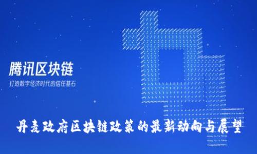 丹麦政府区块链政策的最新动向与展望