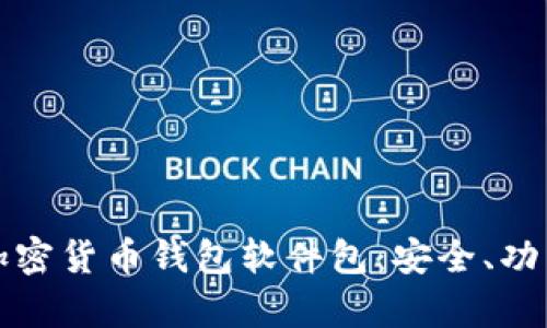 全方位解析加密货币钱包软件包：安全、功能和使用指南