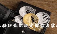 : 新加坡区块链最新规定解