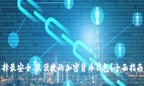 如何选择最安全、最便捷的加密货币钱包？全面指南与分析