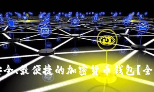 如何选择最安全、最便捷的加密货币钱包？全面指南与分析