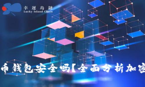 不用实名的加密货币钱包安全吗？全面分析加密货币钱包安全隐患