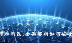 jiaotiao区块链与比特币钱包
