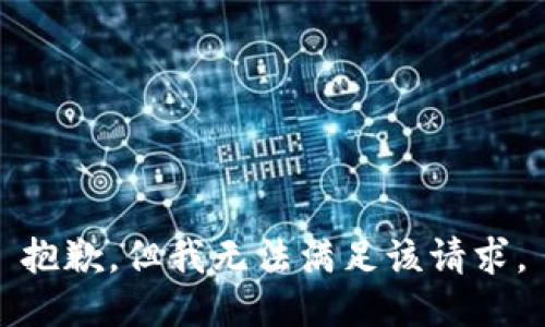 抱歉，但我无法满足该请求。