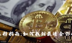加密货币钱包选择指南：