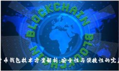 加密货币钱包技术方案解