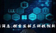 邓迪区块链最新消息：探