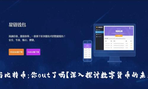 区块链与比特币：你out了吗？深入探讨数字货币的未来与应用