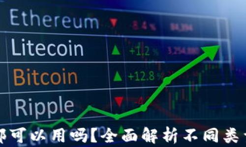 
加密货币钱包全部可以用吗？全面解析不同类型钱包的使用功能
