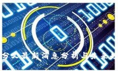 区块链分叉最新消息分析
