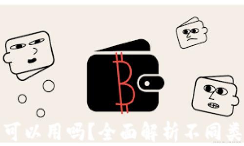 
加密货币钱包全部可以用吗？全面解析不同类型钱包的使用功能