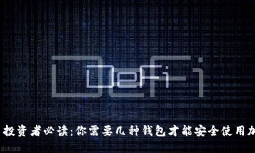 加密货币投资者必读：你需要几种钱包才能安全使用加密货币？