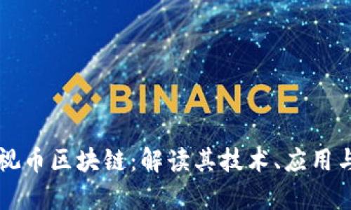 贾布斯乐视币区块链：解读其技术、应用与未来发展