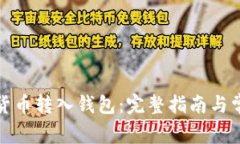 如何将加密货币转入钱包