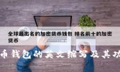 加密货币钱包的英文缩写