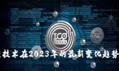 区块链技术在2023年的最新