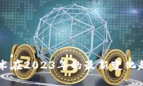 区块链技术在2023年的最新变化趋势与展望