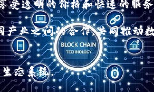   中国区块链技术在版权图片保护中的最新应用与发展 /   
 guanjianci 区块链, 版权保护, 图片版权, 数字资产, 技术应用 /guanjianci 

引言
在数字化快速发展的今天，版权保护已成为一个不可忽视的重要议题。随着网络技术的不断演进，特别是区块链技术的崛起，其在版权保护领域的应用逐渐受到关注。本文将详细探讨中国区块链在版权图片保护中的最新应用与发展，并通过问题引导深入分析相关内容。

区块链技术概述
区块链是一种去中心化、分布式的数字账本技术，最初用于比特币等数字货币的交易记录，近年来逐渐被应用于各个领域，尤其是版权保护。区块链能够实现数据不可篡改和防伪性，这些特性让其在版权保护方面有着独特的优势。在版权图片保护中，区块链可以记录每一张图片的创作、传输以及使用等信息，让所有参与者都能追溯版权来源，确保版权拥有者的合法权益。

版权图片的现状与挑战
在互联网极大丰富了图片传播的同时，也带来了版权保护的挑战。许多图片在未经版权所有者同意的情况下被随意复制和传播，导致创作者的权益受损。根据统计，中国的版权纠纷案件逐年增加，网络侵权行为也愈发猖獗。这使得版权如何有效保护成为业界的一个急迫课题。在这种背景下，区块链技术以其开创性的特性，成为了一种创新的解决方案。

区块链在版权保护中的优势
区块链在版权保护中有以下几个显著优势：
ul
    li数据不可篡改性：区块链通过加密技术确保数据一经记录便不可更改，这意味着一张图片的版权信息以及使用历史一旦记录在区块链上便无法被篡改。/li
    li透明性：基于区块链的所有交易都在网络中公开透明，任何人都可以查阅相关信息，这种透明性能够有效减少侵权行为。/li
    li去中心化：传统的版权保护机构往往由于中心化管理而导致的效率低下和信任危机，区块链的去中心化特点使得版权信息的管理更为高效。/li
    li智能合约的应用：区块链的智能合约可以自动执行版权交易，提供一系列自动化的版权转让、授权及费用结算功能，大幅降低双方的信任成本。/li
/ul

问题1：区块链如何实现版权图片的注册与管理？
首先，区块链提供了一种高效透明的注册机制。在图片创作完成后，创作者可以将其照片或作品上传至区块链平台，同时记录下相关的身份信息。每一件作品在上传时，平台会生成一份唯一的数字指纹，通过哈希算法将其内容进行加密并存储。在这个过程中，平台会生成一个区块，将这个作品的相关信息（例如创作者名字、创作时间、版权归属等）写入区块链中。这样，任何人都可以通过区块链浏览该作品的创作及授权信息，确保证明了版权的合法存在。

其次，随着图片许可和销售的发生，所有相关的授权记录也会实时在区块链上更新。通过参与者之间的智能合约，创作者能够及时获取许可费用，并且任何对作品的使用行为都需经过版权持有者的授权。这样就有效保护了作品不被非法使用。

问题2：区块链如何应对版权纠纷？
在面对版权纠纷时，区块链可以利用其不可篡改和透明的特性，帮助各方提供清晰的证据。在发生纠纷时，任何一方都可以通过区块链查阅到该图片的原创信息，包括创作时间、版权持有者等。通过这些信息，法庭可快速判定版权的归属，从而降低纠纷解决的复杂度。

例如，当一位创作者发现自己的作品被非法使用时，他可以在区块链上查找自己作品的注册信息，并直接提供给法庭。这些信息的透明性和不可篡改性也使得侵权方很难推翻或否认这些证据。

问题3：区块链在版权保护方面的技术挑战有哪些？
尽管区块链技术在版权保护方面具有很大的潜力，但在实际应用过程中，仍然面临一些技术挑战。

首先，区块链的性能问题。在大量作品被上传并记录相关信息时，网络的承载能力和交易速度将面临挑战。尤其是在某些公链上，单一区块的交易处理能力有限，可能导致信息上传延迟。为了解决这一问题，需要探索更加高效的共识算法，从而提高区块链的性能。

其次，区块链的可扩展性也是个重要的问题。目前，许多区块链平台的交易量和存储能力有限，这在面对大量图片数据时可能造成“拥堵”。需要开发新的技术手段来提升区块链的可扩展性，以更好的服务于版权保护的需求。

问题4：如何推动区块链在版权保护领域的应用落地？
推动区块链技术在版权保护领域的应用，需要多方的努力与合作。首先，政府应出台一系列政策支持，推动区块链技术的发展与应用，为相关企业提供相应的资金与技术扶持。同时，相关的法律法规也需要与时俱进，以促进区块链在版权保护领域的应用。

其次，企业和平台需加强技术研发，注重用户体验，并提高系统的安全性。用户对于信息的安全与隐私极为关注，因此在推进区块链版权保护的同时，平台需要充分考虑这些问题，以吸引更多的用户参与。

问题5：未来区块链如何进一步改变版权产业？
随着区块链技术的不断进步，未来在线版权产业将可能经历翻天覆地的变化。区块链能够让版权信息更为透明和可追溯，使得创作者与消费者之间的关系更为紧密。用户能够通过区块链直接与创作者进行交易，享受透明的价格和快速的服务，省去传统中介环节。

此外，未来将会有更多的创新商业模式涌现。例如，基于区块链的数字艺术作品市场将崛起，创作者可以通过销售数字版本的版权作品直接获得收入。同时，越来越多的跨界合作将可能发生，区块链将极大促进不同产业之间的合作，共同推动数字资产的进一步发展。

总结
综上所述，区块链技术在版权图片保护领域的应用为创作者带来了新的希望。虽然实现过程中仍面临诸多挑战，但通过各方的共同努力，区块链终将成为版权保护领域的重要支柱，助力构建更加公平、透明的版权生态系统。