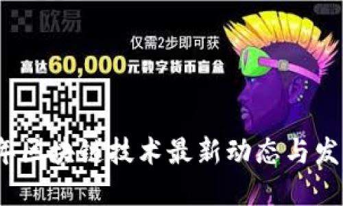 2023年区块链技术最新动态与发展趋势