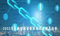 2023年区块链技术最新动态