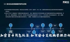 深入了解加密货币钱包玩
