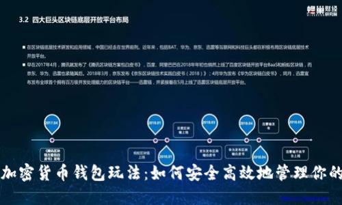 深入了解加密货币钱包玩法：如何安全高效地管理你的数字资产