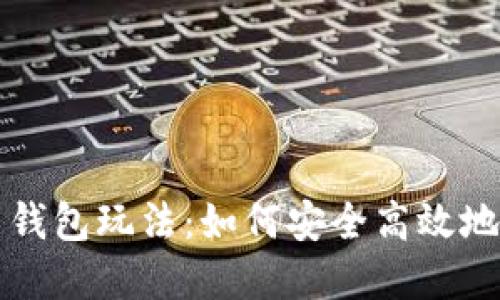 深入了解加密货币钱包玩法：如何安全高效地管理你的数字资产