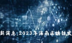 海南BAS区块链最新消息：