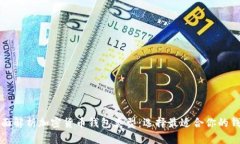 全面解析加密货币钱包类