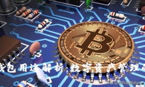 加密货币钱包用途解析：数字资产管理的必备工具