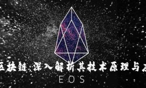 康尼币区块链：深入解析其技术原理与应用前景