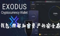加密货币钱包：理解加密