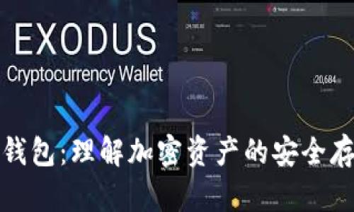 加密货币钱包：理解加密资产的安全存储与管理