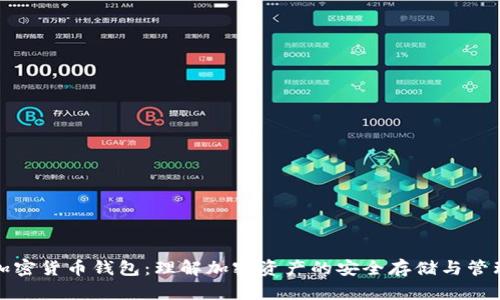 加密货币钱包：理解加密资产的安全存储与管理