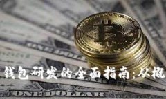 加密货币钱包研发的全面