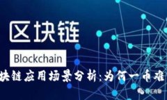 区块链应用场景分析：为