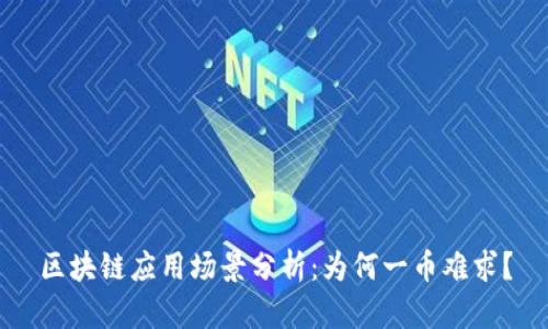 区块链应用场景分析：为何一币难求？