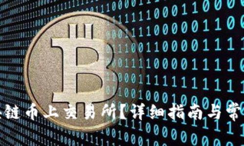如何将区块链币上交易所？详细指南与常见问题解答